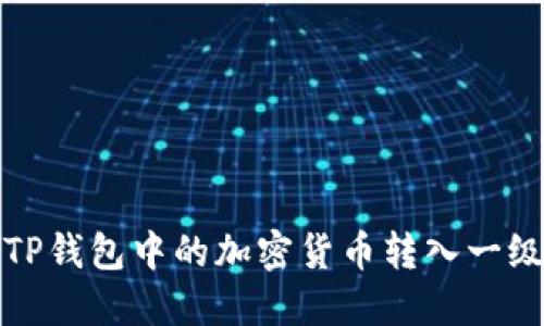 如何将TP钱包中的加密货币转入一级交易所