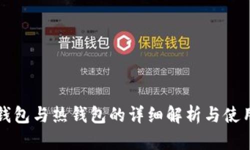 TP冷钱包与热钱包的详细解析与使用指南