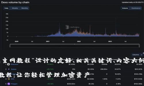 以下是为“中本聪TP钱包主网教程”设计的友好、相关关键词、内容大纲及各个部分的详细介绍。

中本聪TP钱包主网详细教程：让你轻松管理加密资产
