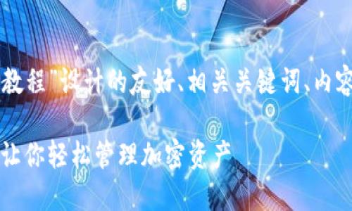 以下是为“中本聪TP钱包主网教程”设计的友好、相关关键词、内容大纲及各个部分的详细介绍。

中本聪TP钱包主网详细教程：让你轻松管理加密资产