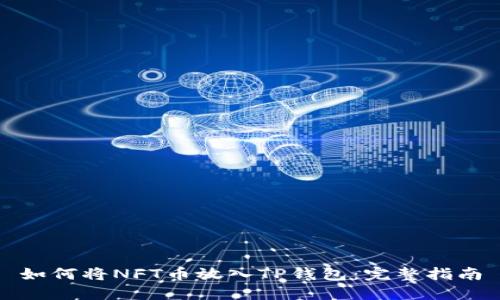 如何将NFT币放入TP钱包：完整指南