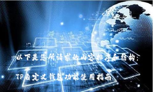 以下是您所请求的内容排序和结构：

TP自定义钱包功能使用指南