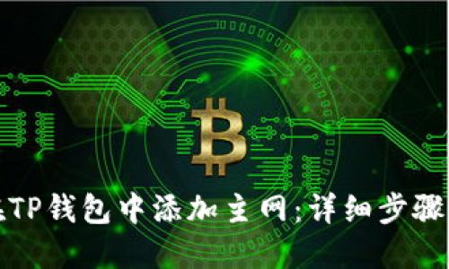 如何在TP钱包中添加主网：详细步骤与技巧