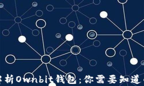 
全面解析Ownbit钱包：你需要知道的一切