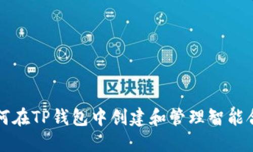 如何在TP钱包中创建和管理智能合约