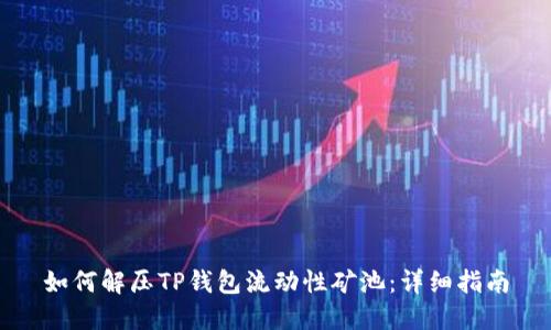如何解压TP钱包流动性矿池：详细指南
