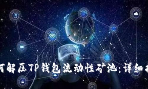如何解压TP钱包流动性矿池：详细指南