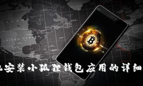 手机安装小狐狸钱包应用的详细指南