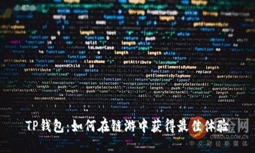TP钱包：如何在链游中获得最佳体验