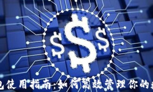 
库神钱包使用指南：如何高效管理你的数字资产