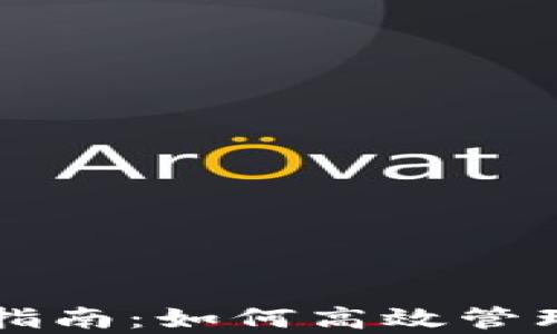 
库神钱包使用指南：如何高效管理你的数字资产