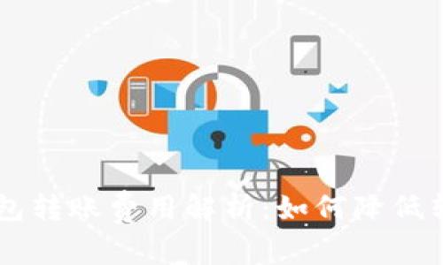 IM冷钱包转账费用解析：如何降低转账成本