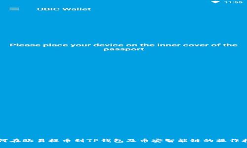 如何在欧易提币到TP钱包及币安智能链的操作指南