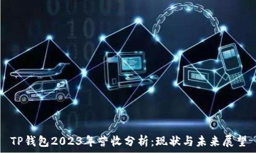   
TP钱包2023年营收分析：现状与未来展望