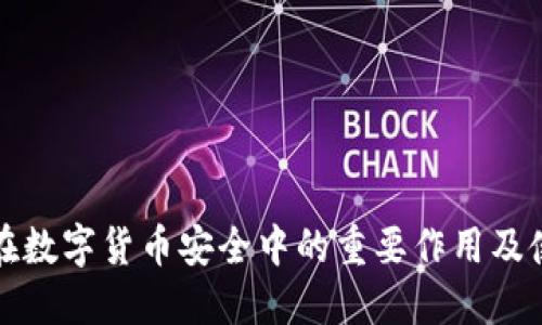 冷钱包在数字货币安全中的重要作用及使用指南