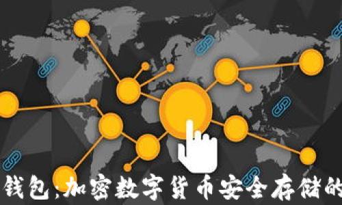 
李启元冷钱包：加密数字货币安全存储的最佳选择