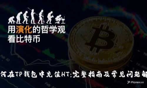 如何在TP钱包中充值HT：完整指南及常见问题解答