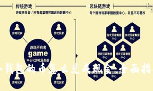 冷钱包的币怎么兑成现金：全面指南