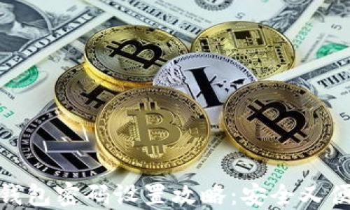 
TP钱包密码设置攻略：安全又便捷
