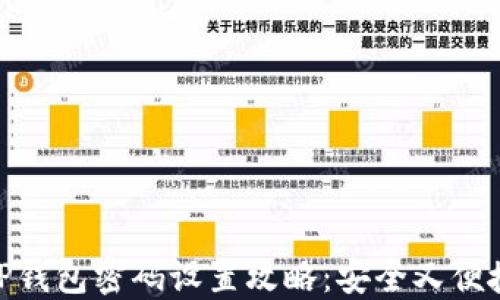 
TP钱包密码设置攻略：安全又便捷