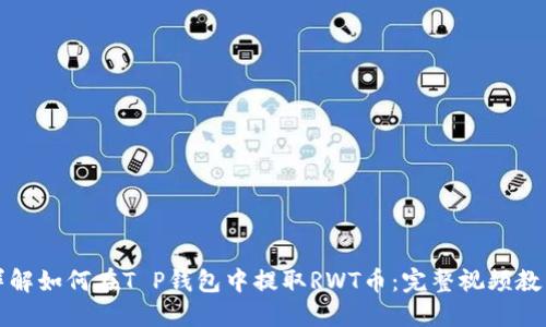 详解如何在T P钱包中提取RWT币：完整视频教程