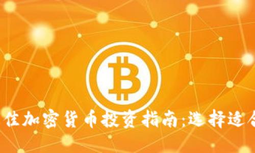 接近且的
2023年最佳加密货币投资指南：选择适合您的货币