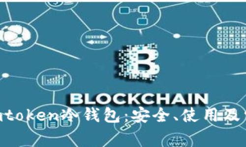 全面了解ⅰmtoken冷钱包:安全、使用及常见问题解析