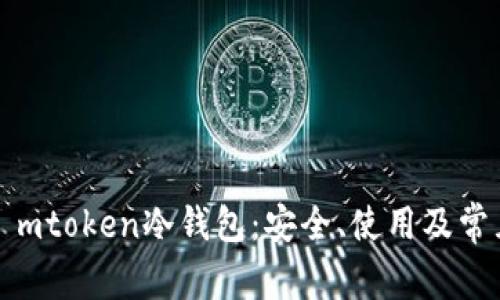 全面了解ⅰmtoken冷钱包：安全、使用及常见问题解析