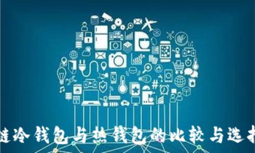   
区块链冷钱包与热钱包的比较与选择指南