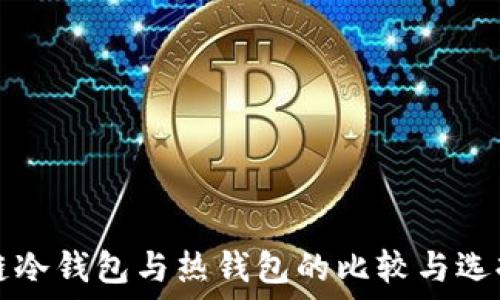   
区块链冷钱包与热钱包的比较与选择指南