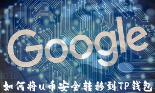 如何将u币安全转移到TP钱包