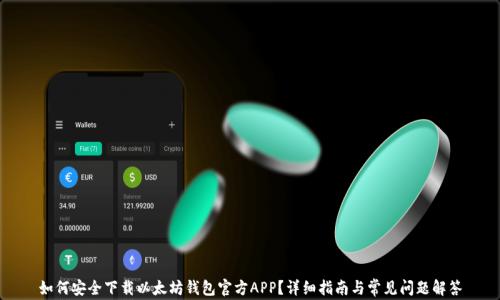 
如何安全下载以太坊钱包官方APP？详细指南与常见问题解答