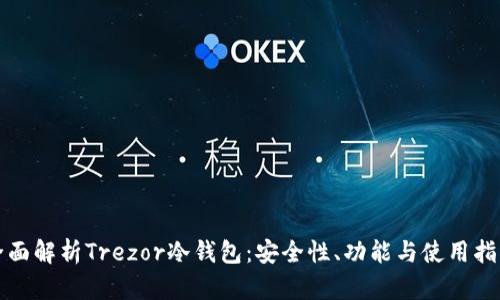 全面解析Trezor冷钱包：安全性、功能与使用指南