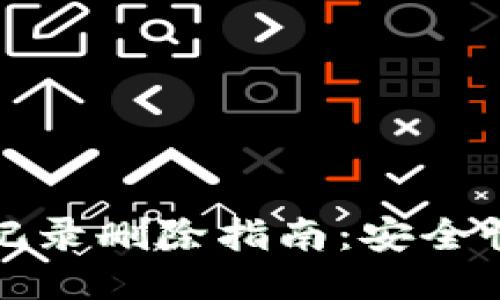 冷钱包转账记录删除指南：安全性与隐私保护