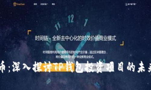 BP兔子币：深入探讨TP钱包投资项目的未来与风险