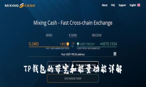 TP钱包的带宽和能量功能详解