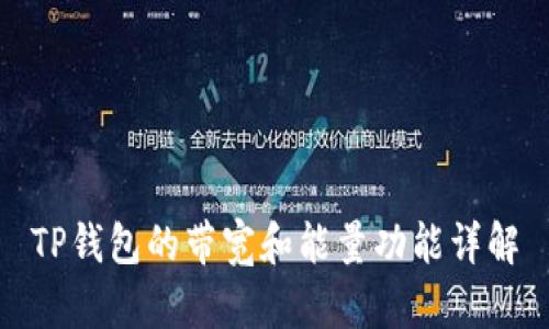 TP钱包的带宽和能量功能详解