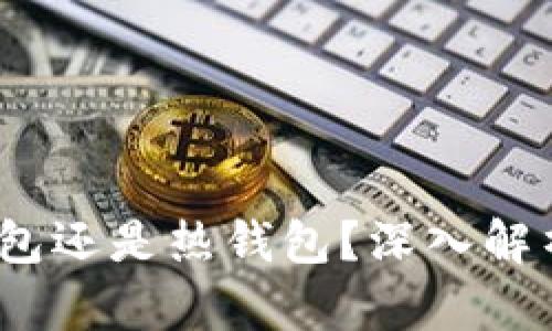 KP钱包：是冷钱包还是热钱包？深入解析加密货币储存