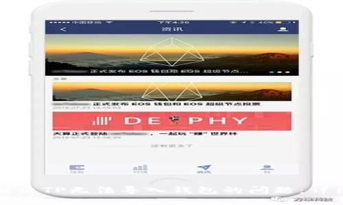 如何解决TP无法导入钱包的问题：详细指南