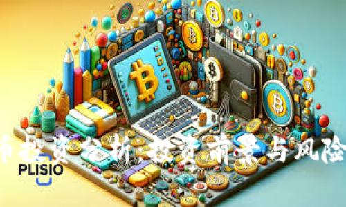 TRX币投资分析：投资前景与风险评估