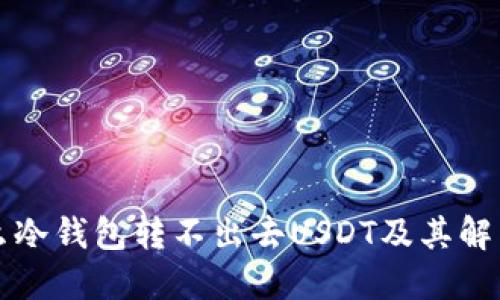 为什么冷钱包转不出去USDT及其解决方案