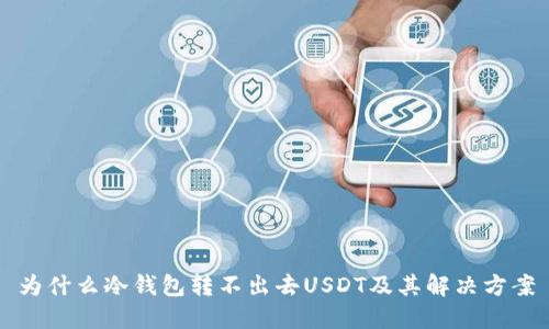 为什么冷钱包转不出去USDT及其解决方案