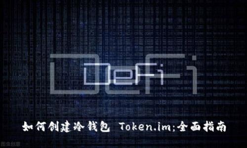 如何创建冷钱包 Token.im:全面指南