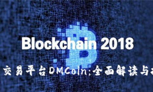 BTC期货交易平台DMCoin：全面解读与投资指南