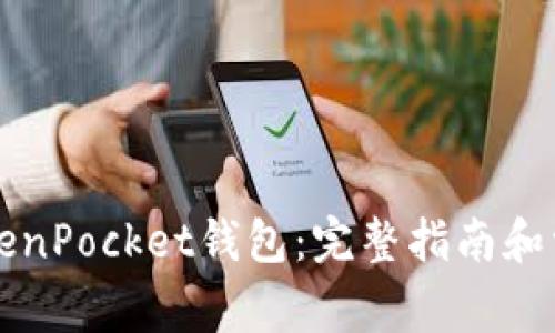 如何注册TokenPocket钱包：完整指南和常见问题解析