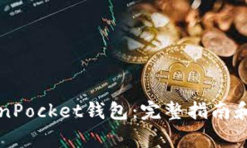 如何注册TokenPocket钱包：完整指南和常见问题解析