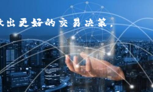   Coinbank：全面解析这个新兴加密货币交易平台 / 
 guanjianci Coinbank, 加密货币, 交易平台, 区块链 /guanjianci 

# 内容主体大纲

1. **Coinbank平台概述**
    - Coinbank的成立背景
    - 主要功能与服务
    - 目标用户群体

2. **Coinbank的服务和功能**
    - 交易功能
    - 钱包服务
    - 交易费用和费用结构
    - 其他附加服务

3. **使用Coinbank的优势**
    - 安全性
    - 用户体验
    - 交易速度
    - 客户支持

4. **如何注册和使用Coinbank**
    - 注册流程
    - 验证身份
    - 存款与取款流程
    - 如何进行交易

5. **Coinbank与其他交易平台的比较**
    - Coinbank与Binance
    - Coinbank与Coinbase
    - Coinbank与Kraken

6. **未来发展趋势**
    - Coinbank的市场前景
    - 新增功能的预测
    - 对行业的影响

7. **常见问题解答**
    - Coinbank是否安全？
    - 如何解决交易失败的问题？
    - Coinbank的客户支持如何？
    - 有哪些交易限制？
    - Coinbank的费用是否合理？
    - 如何提高交易成功率？

---

### 1. Coinbank平台概述

Coinbank，一个新兴的加密货币交易平台，旨在为用户提供安全、高效的交易体验。该平台成立于近几年，迅速吸引了全球用户的注意。Coinbank结合了先进的技术和用户友好的设计，致力于打破传统金融的限制，让更多的人能够轻松参与数字货币的交易与投资。

该平台的主要功能包括快速的交易处理、支持多种加密货币的交易、数字钱包服务以及客户支持等。无论是新手还是经验丰富的交易者，Coinbank都提供了适合他们的工具和资源。更重要的是，Coinbank的目标群体涵盖了从个人投资者到机构投资者的各种客户。

### 2. Coinbank的服务和功能

Coinbank提供一系列丰富的功能，使其成为一个全面的加密货币交易平台。关键功能之一是其交易系统，旨在为用户提供快速、可靠的交易体验。用户可以在平台上轻松买卖多种加密货币，如比特币、以太坊和莱特币等。

此外，Coinbank还提供安全的钱包服务，让用户能够安全地存储他们的数字资产。平台的费用和费用结构也相对透明，用户可以轻松查阅相关信息。除了基本的交易功能外，Coinbank还不断推出其他附加服务，如教育资源和市场分析工具，以帮助用户做出更明智的投资决策。

### 3. 使用Coinbank的优势

使用Coinbank交易平台，有几个显著的优势。首先是安全性，Coinbank采用了行业标准的安全措施，包括双重认证和冷存储，确保用户资金的安全。其次，用户体验也得到了极大重视，平台的界面设计直观，易于操作，使得新手用户也能快速上手。

交易速度也是Coinbank的一大卖点。用户可以在几秒钟内完成交易，而不会遇到延迟问题。最后，Coinbank的客户支持服务质量高，用户可以通过多种渠道获取帮助，包括在线客服、电子邮件和社交媒体等。

### 4. 如何注册和使用Coinbank

注册Coinbank非常简单，用户只需访问其官方网站，点击注册按钮，填写必要的信息并验证电子邮件地址。接下来，用户需要进行身份验证，以满足反洗钱法规和其他法律要求。完成身份验证后，用户便可进行存款和取款操作。

存款过程支持多种支付方式，包括银行转账、信用卡和其他加密货币。为了帮助用户顺利进行交易，Coinbank提供了清晰的指引。一旦资金存入，用户便可选择想要交易的加密货币，设定购买或出售价格，以及输入交易数量，轻松完成交易。

### 5. Coinbank与其他交易平台的比较

与其他主流交易平台相比，Coinbank在多个方面展现出其独特之处。以Binance为例，Coinbank在用户界面友好性上更具优势，让新手用户能够快速熟悉操作。而Coinbase则相对偏重于金融综合服务，适合更广泛的用户群体。相较于Kraken，Coinbank的交易费用更具竞争力，更适合频繁交易的用户。

这些比较能够为用户提供更加全面的视角，帮助他们选择最符合个人需求的交易平台。通过了解不同平台的优缺点，用户能作出更加明智的选择。

### 6. 未来发展趋势

展望未来，Coinbank在市场上的前景看好。随着更多人进入加密货币市场，Coinbank着眼于用户需求，不断扩展其服务范围。预计未来将推出更多新的功能，例如增强的交易工具和更广泛的支付方式，以满足不同用户的需求。

此外，Coinbank在行业中的影响力也可能随着市场的扩大而增长。通过与更多金融机构和金融科技公司的合作，Coinbank有望改变传统金融的游戏规则，为用户提供更丰富的加密货币服务。

### 7. 常见问题解答

#### Coinbank是否安全？

Coinbank非常重视用户的资金安全，采用了多重安全措施，包括加密技术和定期的安全审核。不过，用户也需保持警惕，定期更新密码和开启双重认证以确保账户安全。

#### 如何解决交易失败的问题？

交易失败通常由多种原因引起，包括网络问题、资金不足或市场波动等。用户应耐心检查交易信息并遵循平台提供的指引来解决这些问题。如果问题持续存在，尽快联系Coinbank的客服支持。

#### Coinbank的客户支持如何？

Coinbank的客户支持团队通过多种渠道提供服务，用户可以通过在线聊天、电子邮件等方式获得帮助。平台也提供丰富的帮助文档，以满足不同用户的需求。

#### 有哪些交易限制？

Coinbank对交易有一定的限制，例如每日交易限额和某些国家地区的服务限制。用户在进行交易前，需仔细阅读相关规则，以避免不必要的麻烦。

#### Coinbank的费用是否合理？

Coinbank的交易费用在行业中具有竞争力，具体费用视交易类型和金额而定。用户可在注册后查看详细的费用结构。

#### 如何提高交易成功率？

为提高交易成功率，用户应学习市场分析，保持信息的敏感度，并合理分配资金。此外，使用平台提供的交易工具和分析资源也将有助于做出更好的交易决策。

---

以上大纲和内容为关于Coinbank平台的一份完整分析，满意度和深入的探讨有助于用户更好地理解和使用Coinbank。