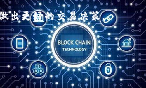   Coinbank：全面解析这个新兴加密货币交易平台 / 
 guanjianci Coinbank, 加密货币, 交易平台, 区块链 /guanjianci 

# 内容主体大纲

1. **Coinbank平台概述**
    - Coinbank的成立背景
    - 主要功能与服务
    - 目标用户群体

2. **Coinbank的服务和功能**
    - 交易功能
    - 钱包服务
    - 交易费用和费用结构
    - 其他附加服务

3. **使用Coinbank的优势**
    - 安全性
    - 用户体验
    - 交易速度
    - 客户支持

4. **如何注册和使用Coinbank**
    - 注册流程
    - 验证身份
    - 存款与取款流程
    - 如何进行交易

5. **Coinbank与其他交易平台的比较**
    - Coinbank与Binance
    - Coinbank与Coinbase
    - Coinbank与Kraken

6. **未来发展趋势**
    - Coinbank的市场前景
    - 新增功能的预测
    - 对行业的影响

7. **常见问题解答**
    - Coinbank是否安全？
    - 如何解决交易失败的问题？
    - Coinbank的客户支持如何？
    - 有哪些交易限制？
    - Coinbank的费用是否合理？
    - 如何提高交易成功率？

---

### 1. Coinbank平台概述

Coinbank，一个新兴的加密货币交易平台，旨在为用户提供安全、高效的交易体验。该平台成立于近几年，迅速吸引了全球用户的注意。Coinbank结合了先进的技术和用户友好的设计，致力于打破传统金融的限制，让更多的人能够轻松参与数字货币的交易与投资。

该平台的主要功能包括快速的交易处理、支持多种加密货币的交易、数字钱包服务以及客户支持等。无论是新手还是经验丰富的交易者，Coinbank都提供了适合他们的工具和资源。更重要的是，Coinbank的目标群体涵盖了从个人投资者到机构投资者的各种客户。

### 2. Coinbank的服务和功能

Coinbank提供一系列丰富的功能，使其成为一个全面的加密货币交易平台。关键功能之一是其交易系统，旨在为用户提供快速、可靠的交易体验。用户可以在平台上轻松买卖多种加密货币，如比特币、以太坊和莱特币等。

此外，Coinbank还提供安全的钱包服务，让用户能够安全地存储他们的数字资产。平台的费用和费用结构也相对透明，用户可以轻松查阅相关信息。除了基本的交易功能外，Coinbank还不断推出其他附加服务，如教育资源和市场分析工具，以帮助用户做出更明智的投资决策。

### 3. 使用Coinbank的优势

使用Coinbank交易平台，有几个显著的优势。首先是安全性，Coinbank采用了行业标准的安全措施，包括双重认证和冷存储，确保用户资金的安全。其次，用户体验也得到了极大重视，平台的界面设计直观，易于操作，使得新手用户也能快速上手。

交易速度也是Coinbank的一大卖点。用户可以在几秒钟内完成交易，而不会遇到延迟问题。最后，Coinbank的客户支持服务质量高，用户可以通过多种渠道获取帮助，包括在线客服、电子邮件和社交媒体等。

### 4. 如何注册和使用Coinbank

注册Coinbank非常简单，用户只需访问其官方网站，点击注册按钮，填写必要的信息并验证电子邮件地址。接下来，用户需要进行身份验证，以满足反洗钱法规和其他法律要求。完成身份验证后，用户便可进行存款和取款操作。

存款过程支持多种支付方式，包括银行转账、信用卡和其他加密货币。为了帮助用户顺利进行交易，Coinbank提供了清晰的指引。一旦资金存入，用户便可选择想要交易的加密货币，设定购买或出售价格，以及输入交易数量，轻松完成交易。

### 5. Coinbank与其他交易平台的比较

与其他主流交易平台相比，Coinbank在多个方面展现出其独特之处。以Binance为例，Coinbank在用户界面友好性上更具优势，让新手用户能够快速熟悉操作。而Coinbase则相对偏重于金融综合服务，适合更广泛的用户群体。相较于Kraken，Coinbank的交易费用更具竞争力，更适合频繁交易的用户。

这些比较能够为用户提供更加全面的视角，帮助他们选择最符合个人需求的交易平台。通过了解不同平台的优缺点，用户能作出更加明智的选择。

### 6. 未来发展趋势

展望未来，Coinbank在市场上的前景看好。随着更多人进入加密货币市场，Coinbank着眼于用户需求，不断扩展其服务范围。预计未来将推出更多新的功能，例如增强的交易工具和更广泛的支付方式，以满足不同用户的需求。

此外，Coinbank在行业中的影响力也可能随着市场的扩大而增长。通过与更多金融机构和金融科技公司的合作，Coinbank有望改变传统金融的游戏规则，为用户提供更丰富的加密货币服务。

### 7. 常见问题解答

#### Coinbank是否安全？

Coinbank非常重视用户的资金安全，采用了多重安全措施，包括加密技术和定期的安全审核。不过，用户也需保持警惕，定期更新密码和开启双重认证以确保账户安全。

#### 如何解决交易失败的问题？

交易失败通常由多种原因引起，包括网络问题、资金不足或市场波动等。用户应耐心检查交易信息并遵循平台提供的指引来解决这些问题。如果问题持续存在，尽快联系Coinbank的客服支持。

#### Coinbank的客户支持如何？

Coinbank的客户支持团队通过多种渠道提供服务，用户可以通过在线聊天、电子邮件等方式获得帮助。平台也提供丰富的帮助文档，以满足不同用户的需求。

#### 有哪些交易限制？

Coinbank对交易有一定的限制，例如每日交易限额和某些国家地区的服务限制。用户在进行交易前，需仔细阅读相关规则，以避免不必要的麻烦。

#### Coinbank的费用是否合理？

Coinbank的交易费用在行业中具有竞争力，具体费用视交易类型和金额而定。用户可在注册后查看详细的费用结构。

#### 如何提高交易成功率？

为提高交易成功率，用户应学习市场分析，保持信息的敏感度，并合理分配资金。此外，使用平台提供的交易工具和分析资源也将有助于做出更好的交易决策。

---

以上大纲和内容为关于Coinbank平台的一份完整分析，满意度和深入的探讨有助于用户更好地理解和使用Coinbank。