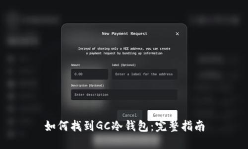 如何找到GC冷钱包：完整指南