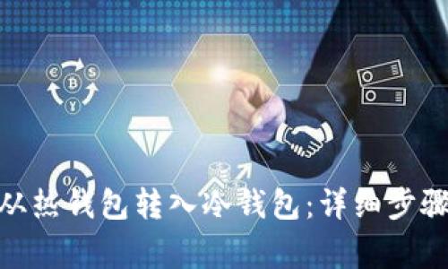 如何将RWT从热钱包转入冷钱包：详细步骤和注意事项